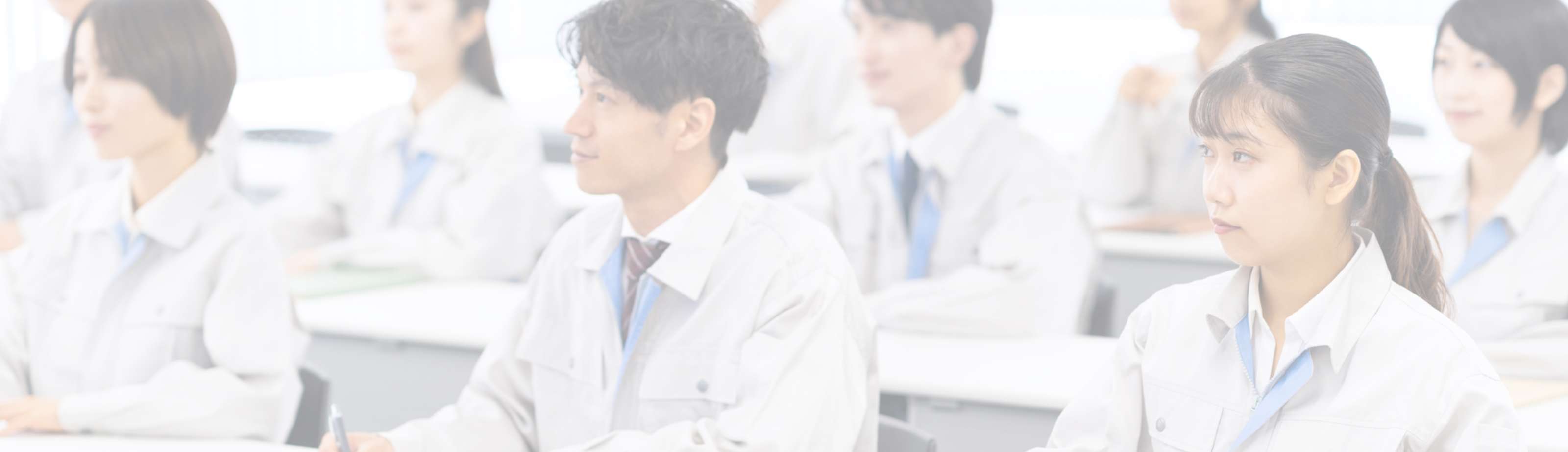 安全な作業環境づくり